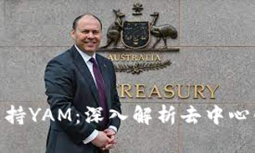 MetaMask支持YAM：深入解析去中心化金融的未来