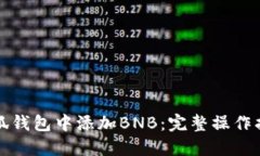 如何在小狐钱包中添加B