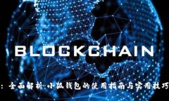 : 全面解析：小狐钱包的使
