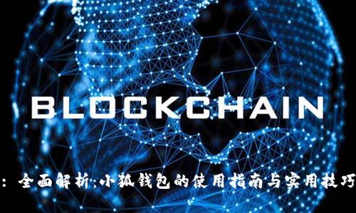 : 全面解析：小狐钱包的使用指南与实用技巧