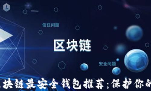 
2023年区块链最安全钱包推荐：保护你的数字资产