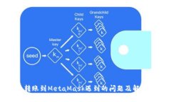 火币转账到MetaMask遇到的问