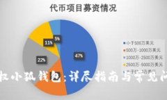 如何授权小狐钱包：详尽