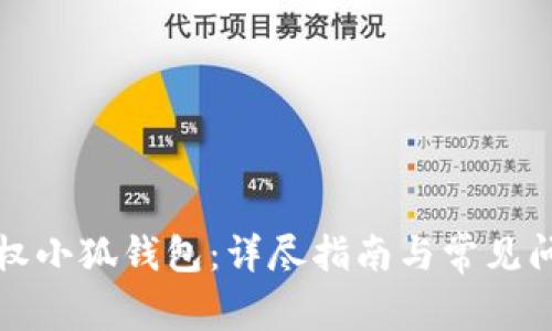 如何授权小狐钱包：详尽指南与常见问题解析