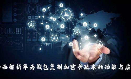 全面解析华为钱包复制加密卡版本的功能与应用