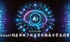Metamask创建新账户的全方位