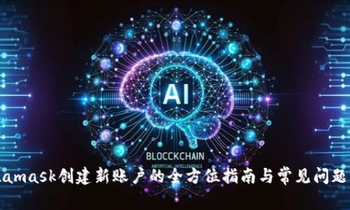Metamask创建新账户的全方位指南与常见问题解答