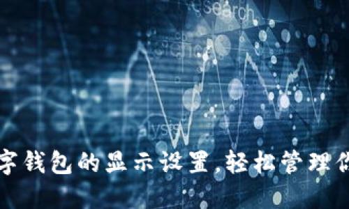 如何修改数字钱包的显示设置，轻松管理你的数字资产