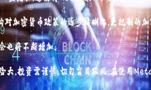    如何通过MetaMask赚钱：全面指南  / 
 guanjianci  MetaMask, 赚钱, 加密货币, 区块链  /guanjianci 

MetaMask 是一个流行的区块链钱包和去中心化应用程序 (dApp) 浏览器，它允许用户管理他们的以太坊和 ERC-20 代币。随着加密货币的兴起，MetaMask也成为了许多人探索和投资加密货币的工具。如果你想了解如何通过使用MetaMask赚钱，这篇文章将为你提供全面的指南，涵盖各种策略和建议。

 什么是MetaMask？
MetaMask是一个数字钱包，最初设计用于与以太坊区块链及其应用进行交互。用户可以通过浏览器扩展或移动应用访问MetaMask，这使得它非常便捷。MetaMask不仅允许用户存储、发送和接收加密货币，还可以访问去中心化的金融（DeFi）平台、非同质化代币（NFT）市场等。

MetaMask 的用户可以通过简单的步骤来创建钱包，安全地管理他们的资产，并在去中心化的应用上进行交易。通过MetaMask，用户可以直接与区块链交互，进行智能合约的执行，从而开启了多种赚钱的机会。

 通过交易赚取利润
最直接的赚钱方式之一就是通过加密货币的交易。当你在MetaMask中持有某种加密货币时，可以选择在价格上涨时出售，从中获得利润。这种方法要求你具备一定的市场分析能力，能够判断何时买入或卖出资产。

在进行交易时，你可以利用各种技术分析工具，比如K线图、移动均线等，来预测市场趋势。此外，定期关注市场新闻和行业动态也可以帮助你做出明智的投资决定。

需要注意的是，交易加密货币有风险，价格波动较大，因此建议投资者在进入市场之前做好充分的研究和风险评估。

 提供流动性和赚取利息
流动性提供者（LP）是指那些将自己的资金存入去中心化交易所（DEX）以提供流动性的用户。在MetaMask中，你可以投资一些流动池，提供流动性，并在此过程中赚取利息或交易费用。这种方式通常被认为是被动收入的一种形式。

当你在去中心化交易所提供流动性时，交易者使用你的资金进行交易，交易所会向你支付一定比例的手续费作为回报。这种方式的收益通常比传统银行存款的利息高得多，但也需要考虑市场风险和智能合约风险。

此外，你还可以通过参与基础设施建设项目来获得额外收益，例如参与一些新的去中心化金融协议，利用其激励措施获得代币奖励。

 参与去中心化金融 (DeFi) 项目
DeFi是当前加密货币领域中的热门话题，它使得用户能够以去中心化的方式进行借贷、交易、投资和获得收益。在MetaMask上，你可以轻松访问各种DeFi协议，比如Compound、Aave等，参与借贷、质押和流动性挖矿等。

例如，你可以选择将你的资产存入一个DeFi平台，借给其他用户并获得利息回报。这种方式的风险相对较低，因为你可以随时取回你的资产，而利息收入则取决于你所借出的资金量和利率。

此外，一些DeFi项目还提供流动性挖矿的机会，用户通过在特定的流动池中提供存款，可以获得额外的代币作为奖励。

 投资非同质化代币（NFT）
非同质化代币（NFT）是一种独特的数字资产，在艺术、音乐、游戏等领域中得到了广泛应用。如果你在MetaMask中持有NFT，可以通过以下方式赚取收益：

首先，你可以选择在市场上出售你的NFT。随着NFT热潮的兴起，某些NFT的价值可能会大幅上涨，如果你能及时把握机会，可以获得可观的利润。

另外，你还可以选择将你的NFT租出或质押，以获得被动收入。例如，某些游戏平台允许用户将NFT出租给其他玩家，获取租金收入，而某些DeFi平台则允许用户质押NFT，以获取利息或其他代币奖励。

 参与社区治理
许多DeFi项目都有自己的治理代币，允许持有者参与平台的决策过程和未来发展。这意味着，持有这些代币的用户将有机会对项目的改进和发展方向进行投票。参与社区治理不仅能让你对项目的未来充满信心，还可以通过增值而获得收益。

很多项目都会激励用户通过持有并使用其代币来参与治理，此外，参与治理的人可能会获得奖励，以鼓励更多人的参与。这种方式除了赋予你对项目的控制权外，也可能让你获得丰厚的回报。

 相关问题解析

 1. 如何安全地使用MetaMask？ 
在使用MetaMask时，安全性至关重要。首先，你需要确保你的计算机或手机在使用MetaMask时没有恶意软件，并定期更新你的设备。其次，你的MetaMask钱包的助记词和私钥应妥善保管，不得泄露给他人。若这些信息被他人获取，恶意者便可轻易访问你的资产。

此外，建议开启多重身份验证，并在访问钱包时避免使用公共网络。对于任何需要输入私钥或助记词的网站，务必核对其正规性，以防钓鱼攻击。

最后，应定期备份钱包，建议导出钱包助记词，并将其存放在安全的位置。

 2. MetaMask如何处理交易费用？
每次在MetaMask中进行交易时，用户都需要支付网络手续费（也称为“gas费”）。这些费用是以以太坊网络上矿工的工作和时间为依据的，交易费用的多少会受到网络使用情况的影响，因此在网络繁忙时，费用会相应升高。

在进行交易时，用户可以自定义交易费用，通常情况下，系统会自动推荐一个手续费级别。若想快速完成交易，可以选择较高的手续费；反之，若愿意等待较长时间，可以选择较低的手续费。

值得注意的是，过低的交易费用可能导致交易未能及时处理，因此建议用户在使用MetaMask时，及时调整交易费用。

 3. 如何选择可靠的DeFi项目？
选择DeFi项目时，应考虑以下几个方面：首先项目的背景和团队应透明，通常具有活跃的社区支持、开发者更新频繁的项目是比较可靠的。其次，了解项目的经济模型、流动性机制等也是非常重要的，确保其机制的可持续性。

也建议查阅项目的代码审计报告，确认智能合约的安全性。此外，应关注项目的用户反馈和社区讨论，确保自己不会因盲从而遭受损失。最后，投资者应分散投资，避免将所有资金投入单一项目，以降低风险。

 4. 如何评估NFT的价值？
NFT的价值通常由多种因素决定，例如其稀缺性、创作者背景、历史交易记录以及社区支持等。稀缺性是指该NFT的独特性，越是稀缺的NFT通常越具价值。创作者的知名度和影响力也是影响NFT价值的重要因素。

此外，了解该NFT的市场需求和交易历史记录也能够帮助你进行评估。如果某项NFT有着良好的历史交易量和价格上涨趋势，便通常表明其价值正在提高。

不可忽视的是，NFT的市场相对波动，价格随时可能受到市场情绪、流行趋势等因素的影响，因此在评估NFT价值时，应保持理性，避免因炒作而做出错误决定。

 5. 未来MetaMask和加密货币的趋势是什么？
随着区块链技术的持续发展，MetaMask及其相关生态系统将继续推动加密货币的普及。人们对去中心化科技和数字金融的兴趣也日益增长，这使得MetaMask的用户基础不断扩大。

未来，MetaMask将可能集成更多新的功能，比如更多的交易对、更加智能的费用设置、用户界面的提高等。此外，随着政府和监管机构对加密货币政策的逐步清晰化，更规制的加密市场将为合法用户的参与提供良好的环境。

总体来看，MetaMask作为通往区块链世界的重要入口，其未来的发展前景广阔，随着用户对加密货币的认识加深，其带来的赚钱机会也将不断增加。

结尾：通过MetaMask赚钱的方式多样化，用户可以根据自己的投资风格和风险承受能力选择合适的策略。然而，加密货币市场的风险大，投资需谨慎，切勿盲目跟风。在使用MetaMask的同时，持续学习和实践才能在市场中游刃有余。