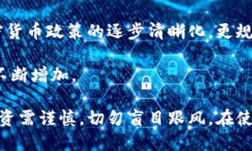    如何通过MetaMask赚钱：全面指南  / 
 guanjianci  MetaMask, 赚钱, 加密货币, 区块链  /guanjianci 

MetaMask 是一个流行的区块链钱包和去中心化应用程序 (dApp) 浏览器，它允许用户管理他们的以太坊和 ERC-20 代币。随着加密货币的兴起，MetaMask也成为了许多人探索和投资加密货币的工具。如果你想了解如何通过使用MetaMask赚钱，这篇文章将为你提供全面的指南，涵盖各种策略和建议。

 什么是MetaMask？
MetaMask是一个数字钱包，最初设计用于与以太坊区块链及其应用进行交互。用户可以通过浏览器扩展或移动应用访问MetaMask，这使得它非常便捷。MetaMask不仅允许用户存储、发送和接收加密货币，还可以访问去中心化的金融（DeFi）平台、非同质化代币（NFT）市场等。

MetaMask 的用户可以通过简单的步骤来创建钱包，安全地管理他们的资产，并在去中心化的应用上进行交易。通过MetaMask，用户可以直接与区块链交互，进行智能合约的执行，从而开启了多种赚钱的机会。

 通过交易赚取利润
最直接的赚钱方式之一就是通过加密货币的交易。当你在MetaMask中持有某种加密货币时，可以选择在价格上涨时出售，从中获得利润。这种方法要求你具备一定的市场分析能力，能够判断何时买入或卖出资产。

在进行交易时，你可以利用各种技术分析工具，比如K线图、移动均线等，来预测市场趋势。此外，定期关注市场新闻和行业动态也可以帮助你做出明智的投资决定。

需要注意的是，交易加密货币有风险，价格波动较大，因此建议投资者在进入市场之前做好充分的研究和风险评估。

 提供流动性和赚取利息
流动性提供者（LP）是指那些将自己的资金存入去中心化交易所（DEX）以提供流动性的用户。在MetaMask中，你可以投资一些流动池，提供流动性，并在此过程中赚取利息或交易费用。这种方式通常被认为是被动收入的一种形式。

当你在去中心化交易所提供流动性时，交易者使用你的资金进行交易，交易所会向你支付一定比例的手续费作为回报。这种方式的收益通常比传统银行存款的利息高得多，但也需要考虑市场风险和智能合约风险。

此外，你还可以通过参与基础设施建设项目来获得额外收益，例如参与一些新的去中心化金融协议，利用其激励措施获得代币奖励。

 参与去中心化金融 (DeFi) 项目
DeFi是当前加密货币领域中的热门话题，它使得用户能够以去中心化的方式进行借贷、交易、投资和获得收益。在MetaMask上，你可以轻松访问各种DeFi协议，比如Compound、Aave等，参与借贷、质押和流动性挖矿等。

例如，你可以选择将你的资产存入一个DeFi平台，借给其他用户并获得利息回报。这种方式的风险相对较低，因为你可以随时取回你的资产，而利息收入则取决于你所借出的资金量和利率。

此外，一些DeFi项目还提供流动性挖矿的机会，用户通过在特定的流动池中提供存款，可以获得额外的代币作为奖励。

 投资非同质化代币（NFT）
非同质化代币（NFT）是一种独特的数字资产，在艺术、音乐、游戏等领域中得到了广泛应用。如果你在MetaMask中持有NFT，可以通过以下方式赚取收益：

首先，你可以选择在市场上出售你的NFT。随着NFT热潮的兴起，某些NFT的价值可能会大幅上涨，如果你能及时把握机会，可以获得可观的利润。

另外，你还可以选择将你的NFT租出或质押，以获得被动收入。例如，某些游戏平台允许用户将NFT出租给其他玩家，获取租金收入，而某些DeFi平台则允许用户质押NFT，以获取利息或其他代币奖励。

 参与社区治理
许多DeFi项目都有自己的治理代币，允许持有者参与平台的决策过程和未来发展。这意味着，持有这些代币的用户将有机会对项目的改进和发展方向进行投票。参与社区治理不仅能让你对项目的未来充满信心，还可以通过增值而获得收益。

很多项目都会激励用户通过持有并使用其代币来参与治理，此外，参与治理的人可能会获得奖励，以鼓励更多人的参与。这种方式除了赋予你对项目的控制权外，也可能让你获得丰厚的回报。

 相关问题解析

 1. 如何安全地使用MetaMask？ 
在使用MetaMask时，安全性至关重要。首先，你需要确保你的计算机或手机在使用MetaMask时没有恶意软件，并定期更新你的设备。其次，你的MetaMask钱包的助记词和私钥应妥善保管，不得泄露给他人。若这些信息被他人获取，恶意者便可轻易访问你的资产。

此外，建议开启多重身份验证，并在访问钱包时避免使用公共网络。对于任何需要输入私钥或助记词的网站，务必核对其正规性，以防钓鱼攻击。

最后，应定期备份钱包，建议导出钱包助记词，并将其存放在安全的位置。

 2. MetaMask如何处理交易费用？
每次在MetaMask中进行交易时，用户都需要支付网络手续费（也称为“gas费”）。这些费用是以以太坊网络上矿工的工作和时间为依据的，交易费用的多少会受到网络使用情况的影响，因此在网络繁忙时，费用会相应升高。

在进行交易时，用户可以自定义交易费用，通常情况下，系统会自动推荐一个手续费级别。若想快速完成交易，可以选择较高的手续费；反之，若愿意等待较长时间，可以选择较低的手续费。

值得注意的是，过低的交易费用可能导致交易未能及时处理，因此建议用户在使用MetaMask时，及时调整交易费用。

 3. 如何选择可靠的DeFi项目？
选择DeFi项目时，应考虑以下几个方面：首先项目的背景和团队应透明，通常具有活跃的社区支持、开发者更新频繁的项目是比较可靠的。其次，了解项目的经济模型、流动性机制等也是非常重要的，确保其机制的可持续性。

也建议查阅项目的代码审计报告，确认智能合约的安全性。此外，应关注项目的用户反馈和社区讨论，确保自己不会因盲从而遭受损失。最后，投资者应分散投资，避免将所有资金投入单一项目，以降低风险。

 4. 如何评估NFT的价值？
NFT的价值通常由多种因素决定，例如其稀缺性、创作者背景、历史交易记录以及社区支持等。稀缺性是指该NFT的独特性，越是稀缺的NFT通常越具价值。创作者的知名度和影响力也是影响NFT价值的重要因素。

此外，了解该NFT的市场需求和交易历史记录也能够帮助你进行评估。如果某项NFT有着良好的历史交易量和价格上涨趋势，便通常表明其价值正在提高。

不可忽视的是，NFT的市场相对波动，价格随时可能受到市场情绪、流行趋势等因素的影响，因此在评估NFT价值时，应保持理性，避免因炒作而做出错误决定。

 5. 未来MetaMask和加密货币的趋势是什么？
随着区块链技术的持续发展，MetaMask及其相关生态系统将继续推动加密货币的普及。人们对去中心化科技和数字金融的兴趣也日益增长，这使得MetaMask的用户基础不断扩大。

未来，MetaMask将可能集成更多新的功能，比如更多的交易对、更加智能的费用设置、用户界面的提高等。此外，随着政府和监管机构对加密货币政策的逐步清晰化，更规制的加密市场将为合法用户的参与提供良好的环境。

总体来看，MetaMask作为通往区块链世界的重要入口，其未来的发展前景广阔，随着用户对加密货币的认识加深，其带来的赚钱机会也将不断增加。

结尾：通过MetaMask赚钱的方式多样化，用户可以根据自己的投资风格和风险承受能力选择合适的策略。然而，加密货币市场的风险大，投资需谨慎，切勿盲目跟风。在使用MetaMask的同时，持续学习和实践才能在市场中游刃有余。