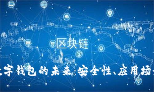 探索联盟链数字钱包的未来：安全性、应用场景与技术趋势