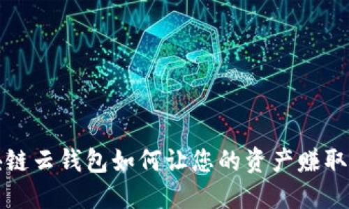  区块链云钱包如何让您的资产赚取利息？