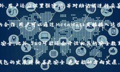 《全面解析360与MetaMask的整