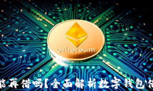 
数字钱包逾期还能再借吗？全面解析数字钱包借贷的规则与风险
