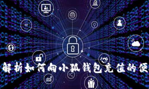 : 全面解析如何向小狐钱包充值的便捷方法
