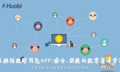 腾讯区块链数字钱包APP：