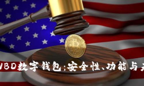 : 全面解析WBD数字钱包：安全性、功能与未来发展趋势