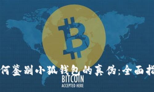如何鉴别小狐钱包的真伪：全面指南