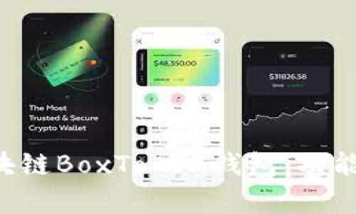 全面解析上海区块链BoxToken钱包：功能、特点与市场前景