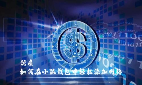优质
如何在小狐钱包中轻松添加网络