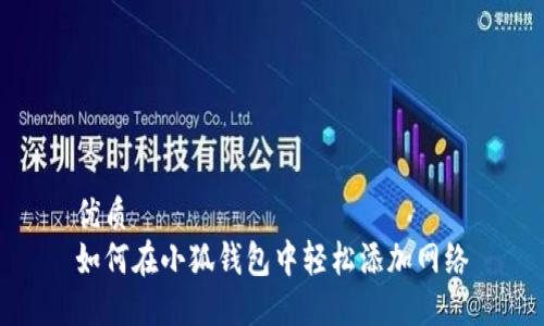 优质
如何在小狐钱包中轻松添加网络