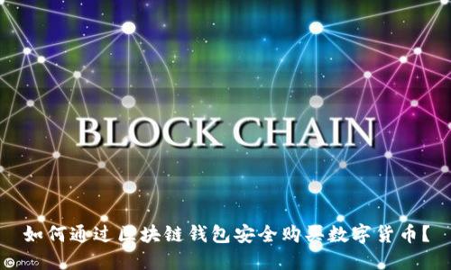 如何通过区块链钱包安全购买数字货币？