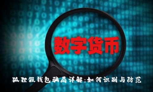 狐狸假钱包骗局详解：如何识别与防范