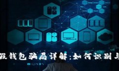 狐狸假钱包骗局详解：如
