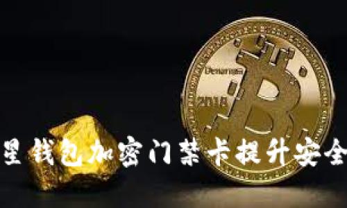 如何使用三星钱包加密门禁卡提升安全性与便利性