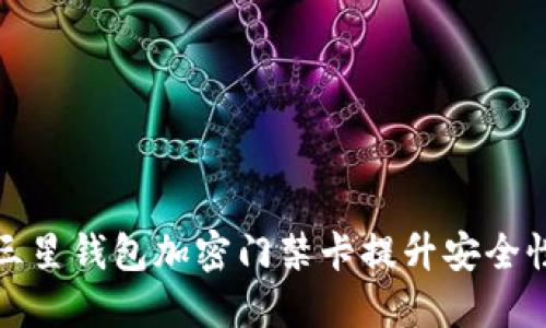 如何使用三星钱包加密门禁卡提升安全性与便利性