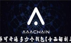 数字人民币可开通多少个