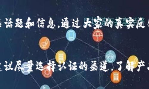    如何判断小狐钱包的真假？  / 

 guanjianci  小狐钱包, 钱包鉴别, 真假判断, 识别方法  /guanjianci 

 引言 
 小狐钱包作为一个近年来逐渐流行的品牌，其设计独特、功能丰富，受到许多消费者的喜爱。然而，随着其受欢迎程度的提高，市场上也出现了许多仿制品或假冒产品，这给消费者带来了困扰。如何判断小狐钱包的真假成为许多消费者关注的问题。在本篇文章中，我们将深入探讨如何识别小狐钱包的真假，帮助消费者在选购时做出明智的选择。

 一、小狐钱包的品牌背景 
 小狐钱包是近年来新兴的一个品牌，专注于设计和销售时尚、实用的各种钱包产品。品牌致力于为消费者提供高质量、高性价比的时尚配件，通过不断创新和完善产品线，赢得了广泛的消费者认可。
 在市场竞争中，小狐钱包以其多样化的产品系列和年轻的品牌形象脱颖而出。为了保护消费者的权益，品牌方逐渐加强了防伪措施，力求让每一位消费者都能购买到真正的小狐钱包。

 二、识别小狐钱包真假的基本技巧 
 在判断小狐钱包的真假时，可以从以下几个方面进行分析：
ul
    listrong1. 外观细节：/strong 正品小狐钱包的做工精细，线缝平整，边缘处理光滑，没有多余的线头或胶水残留，而假冒产品通常在外观上可能较粗糙。/li
    listrong2. 材料质量：/strong 小狐钱包使用的材料一般是高质量的皮革或环保材料，触感舒适且有一定的厚度，而假货往往会在材料上偷工减料，可能采用劣质塑料或低等级皮革。/li
    listrong3. 标志和标签：/strong 正品钱包的商标和标签清晰、牢固，而假冒产品的商标可能模糊不清，位置不当。/li
    listrong4. 内部结构：/strong 小狐钱包在内部设计上注重实用性，通常会有合理的卡位和隔层，例如实名小狐钱包通常设计有专用的零钞区域和身份证件夹等，而假货的内部结构可能设计简陋。/li
    listrong5. 购买渠道：/strong 正品小狐钱包通常通过官网、授权商家或者可信的电商平台进行销售，如果在一些小型市场或者不知名的渠道购买，真伪难以保障。/li
/ul

 三、如何检测小狐钱包的真伪 
 了解如何检查小狐钱包的真实性，可以更有效地避免买到假货。一般而言，可以从设置以下步骤进行检测：
ol
    listrong1. 检查标签和外包装：/strong 正品应该有完整的标签，通常还会附带序列号，消费者可通过序列号码在官方网站上进行查询。/li
    listrong2. 熟悉官方产品信息：/strong 通过对比官方网站提供的产品截图，了解正品的具体细节，以便在购买时进行比对。/li
    listrong3. 触感和气味：/strong 正品小狐钱包通常采用优质的材料，触感顺滑且通常有皮革的自然气味，而假冒的可能会有化学气味。/li
    listrong4. 比较价格：/strong 对于小狐钱包而言，超低价往往是假货的一个明显标志。一般情况下，正品小狐钱包的价格在一定范围内波动，如果发现价格低于正常价的50%甚至更多，需谨慎对待。/li
    listrong5. 询问售后及填写保障卡：/strong 购买时了解店家的售后政策，很多正品品牌会提供保障卡，一旦收到的产品无法进行退换，需多加警惕。/li
/ol

 四、常见疑问解答 

 1. 为什么小狐钱包会出现假货？ 
 小狐钱包的成功与人气吸引了许多仿冒者和不法商家。假货的出现多由于消费者对品牌的信任度提高，市场需求旺盛，导致一些商家为了减少成本、获取利益，选择仿制高仿产品。此外，电子商务平台的快速发展与普及，也给假货的销售提供了便利条件，让假货得以传播。

 2. 怎么判断官网上出售的小狐钱包是否真实？ 
 在官方网站上购买小狐钱包时，消费者应注意以下几点：确认官网地址是否准确清晰，是否存在HTTPS等安全协议的标识，查看网页中是否提供了品牌故事、联系方式等详细信息，查找产品是否附带可以追溯的序列号或条形码。通过以上步骤，可以保证消费者在官网购买时的安全和产品的真实性。

 3. 如果我怀疑自己买到的是假货该怎么办？ 
 如果发现购买的小狐钱包可能是假的，首先应保留好购买凭证及相关图片，通过与卖家沟通进行投诉或退货。如果在非官方渠道购买产品，可以试图联系品牌方进行咨询，确认真伪。同时，也可以在网络上咨询有经验的消费者，寻求进一步的帮助和指导。

 4. 小狐钱包的保修和售后政策是什么？ 
 小狐钱包的正品通常会提供一定期限的保修服务，具体的售后政策可以根据各个国家和地区的法律法规有所差异。一般情况下，正品有质量问题或使用材料不达标的，有权进行维修或更换。同时，也鼓励消费者在官网了解相关的售后政策，以确保自己的权益。

 5. 其他消费者是如何分享他们的购买经验的？ 
 很多消费者通过社交网络、社区论坛、购物平台的评论区，分享自己的购物经验，包括对小狐钱包真伪的分辨，使用体验等。消费者可在这些平台上查找相关话题和信息，通过大家的真实反馈进一步了解小狐钱包，以帮助判断真伪。

 结尾 
 总的来说，判断小狐钱包的真假并非一件简单的事情，但通过上述的几个方面和技巧，可以有效的进行识别，从而很好地保护自己的消费权益。在选购时，建议尽量选择认证的渠道，了解产品的相关信息，并对比多个方面，以确保买到的是真正的小狐钱包。希望本文能够帮助大家在未来的购物中做出明智的选择。