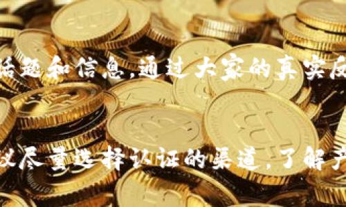    如何判断小狐钱包的真假？  / 

 guanjianci  小狐钱包, 钱包鉴别, 真假判断, 识别方法  /guanjianci 

 引言 
 小狐钱包作为一个近年来逐渐流行的品牌，其设计独特、功能丰富，受到许多消费者的喜爱。然而，随着其受欢迎程度的提高，市场上也出现了许多仿制品或假冒产品，这给消费者带来了困扰。如何判断小狐钱包的真假成为许多消费者关注的问题。在本篇文章中，我们将深入探讨如何识别小狐钱包的真假，帮助消费者在选购时做出明智的选择。

 一、小狐钱包的品牌背景 
 小狐钱包是近年来新兴的一个品牌，专注于设计和销售时尚、实用的各种钱包产品。品牌致力于为消费者提供高质量、高性价比的时尚配件，通过不断创新和完善产品线，赢得了广泛的消费者认可。
 在市场竞争中，小狐钱包以其多样化的产品系列和年轻的品牌形象脱颖而出。为了保护消费者的权益，品牌方逐渐加强了防伪措施，力求让每一位消费者都能购买到真正的小狐钱包。

 二、识别小狐钱包真假的基本技巧 
 在判断小狐钱包的真假时，可以从以下几个方面进行分析：
ul
    listrong1. 外观细节：/strong 正品小狐钱包的做工精细，线缝平整，边缘处理光滑，没有多余的线头或胶水残留，而假冒产品通常在外观上可能较粗糙。/li
    listrong2. 材料质量：/strong 小狐钱包使用的材料一般是高质量的皮革或环保材料，触感舒适且有一定的厚度，而假货往往会在材料上偷工减料，可能采用劣质塑料或低等级皮革。/li
    listrong3. 标志和标签：/strong 正品钱包的商标和标签清晰、牢固，而假冒产品的商标可能模糊不清，位置不当。/li
    listrong4. 内部结构：/strong 小狐钱包在内部设计上注重实用性，通常会有合理的卡位和隔层，例如实名小狐钱包通常设计有专用的零钞区域和身份证件夹等，而假货的内部结构可能设计简陋。/li
    listrong5. 购买渠道：/strong 正品小狐钱包通常通过官网、授权商家或者可信的电商平台进行销售，如果在一些小型市场或者不知名的渠道购买，真伪难以保障。/li
/ul

 三、如何检测小狐钱包的真伪 
 了解如何检查小狐钱包的真实性，可以更有效地避免买到假货。一般而言，可以从设置以下步骤进行检测：
ol
    listrong1. 检查标签和外包装：/strong 正品应该有完整的标签，通常还会附带序列号，消费者可通过序列号码在官方网站上进行查询。/li
    listrong2. 熟悉官方产品信息：/strong 通过对比官方网站提供的产品截图，了解正品的具体细节，以便在购买时进行比对。/li
    listrong3. 触感和气味：/strong 正品小狐钱包通常采用优质的材料，触感顺滑且通常有皮革的自然气味，而假冒的可能会有化学气味。/li
    listrong4. 比较价格：/strong 对于小狐钱包而言，超低价往往是假货的一个明显标志。一般情况下，正品小狐钱包的价格在一定范围内波动，如果发现价格低于正常价的50%甚至更多，需谨慎对待。/li
    listrong5. 询问售后及填写保障卡：/strong 购买时了解店家的售后政策，很多正品品牌会提供保障卡，一旦收到的产品无法进行退换，需多加警惕。/li
/ol

 四、常见疑问解答 

 1. 为什么小狐钱包会出现假货？ 
 小狐钱包的成功与人气吸引了许多仿冒者和不法商家。假货的出现多由于消费者对品牌的信任度提高，市场需求旺盛，导致一些商家为了减少成本、获取利益，选择仿制高仿产品。此外，电子商务平台的快速发展与普及，也给假货的销售提供了便利条件，让假货得以传播。

 2. 怎么判断官网上出售的小狐钱包是否真实？ 
 在官方网站上购买小狐钱包时，消费者应注意以下几点：确认官网地址是否准确清晰，是否存在HTTPS等安全协议的标识，查看网页中是否提供了品牌故事、联系方式等详细信息，查找产品是否附带可以追溯的序列号或条形码。通过以上步骤，可以保证消费者在官网购买时的安全和产品的真实性。

 3. 如果我怀疑自己买到的是假货该怎么办？ 
 如果发现购买的小狐钱包可能是假的，首先应保留好购买凭证及相关图片，通过与卖家沟通进行投诉或退货。如果在非官方渠道购买产品，可以试图联系品牌方进行咨询，确认真伪。同时，也可以在网络上咨询有经验的消费者，寻求进一步的帮助和指导。

 4. 小狐钱包的保修和售后政策是什么？ 
 小狐钱包的正品通常会提供一定期限的保修服务，具体的售后政策可以根据各个国家和地区的法律法规有所差异。一般情况下，正品有质量问题或使用材料不达标的，有权进行维修或更换。同时，也鼓励消费者在官网了解相关的售后政策，以确保自己的权益。

 5. 其他消费者是如何分享他们的购买经验的？ 
 很多消费者通过社交网络、社区论坛、购物平台的评论区，分享自己的购物经验，包括对小狐钱包真伪的分辨，使用体验等。消费者可在这些平台上查找相关话题和信息，通过大家的真实反馈进一步了解小狐钱包，以帮助判断真伪。

 结尾 
 总的来说，判断小狐钱包的真假并非一件简单的事情，但通过上述的几个方面和技巧，可以有效的进行识别，从而很好地保护自己的消费权益。在选购时，建议尽量选择认证的渠道，了解产品的相关信息，并对比多个方面，以确保买到的是真正的小狐钱包。希望本文能够帮助大家在未来的购物中做出明智的选择。