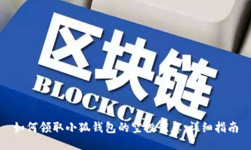 如何领取小狐钱包的空投优惠：详细指南