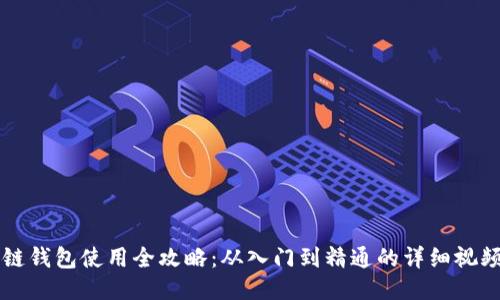 区块链钱包使用全攻略：从入门到精通的详细视频指南