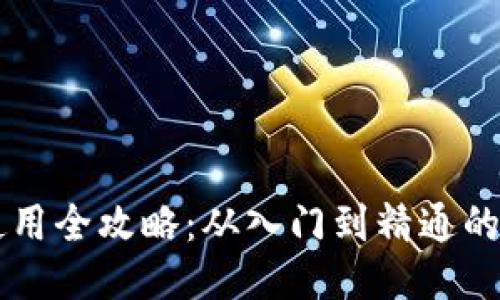 区块链钱包使用全攻略：从入门到精通的详细视频指南