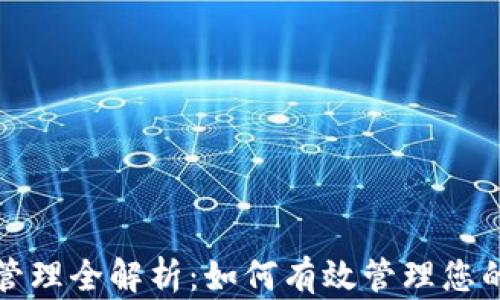 
小狐钱包授权管理全解析：如何有效管理您的数字资产权限