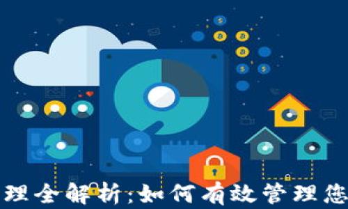 
小狐钱包授权管理全解析：如何有效管理您的数字资产权限