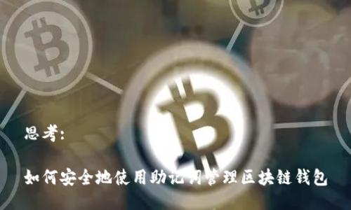 思考:

如何安全地使用助记词管理区块链钱包