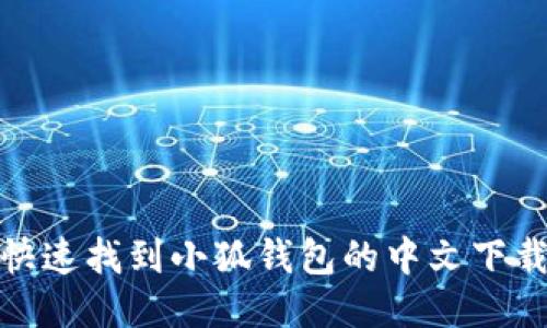 如何快速找到小狐钱包的中文下载地址