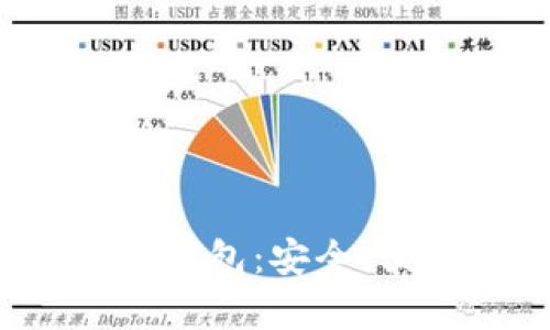 数字货币库神冷钱包：安全、便捷、未来的选择