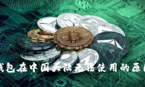 三星区块链钱包在中国大陆无法使用的原因及解决方案