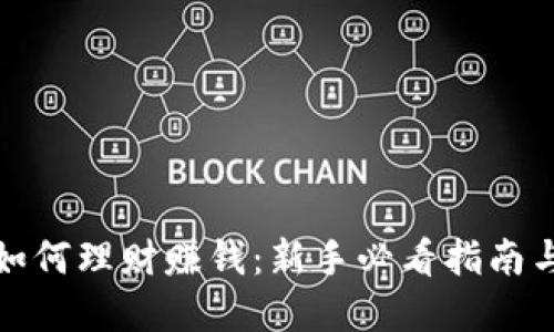 小狐钱包如何理财赚钱：新手必看指南与实用技巧
