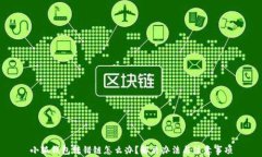 小狐钱包转错链怎么办？