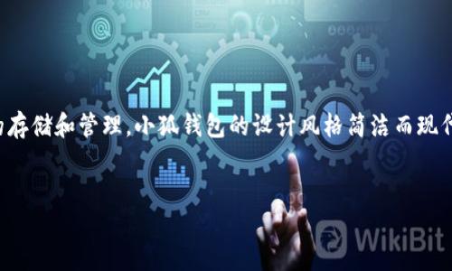 小狐钱包是中国的一个品牌。它主要致力于为用户提供安全、便捷的数字货币钱包服务，支持多种加密货币的存储和管理。小狐钱包的设计风格简洁而现代，目标是为用户提供友好的使用体验，并通过强大的安全技术来保护用户的资产。以下是相关的主题和问题。

### 及关键词
详解小狐钱包：一个来自中国的数字货币钱包品牌