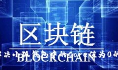 如何解决小狐钱包中的C