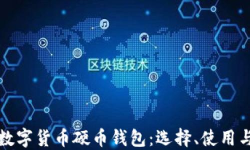 
深入了解数字货币硬币钱包：选择、使用与安全防护