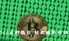 小狐钱包BTCs质押教程：轻