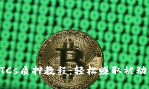 小狐钱包BTCs质押教程：轻松赚取被动收入的指南