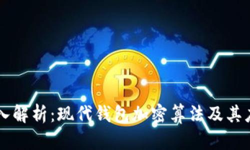 深入解析：现代钱包加密算法及其应用